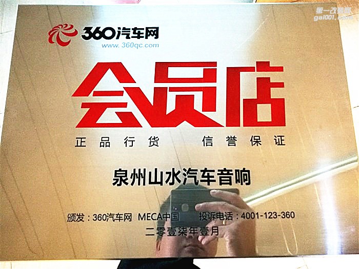 熱烈慶祝泉州山水汽車(chē)音響.隔音申入360汽車(chē)網(wǎng)會(huì)員店