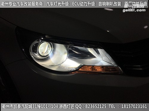 衢州大眾途觀大燈改裝海拉5雙光透鏡