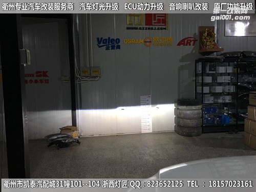 衢州大眾途觀大燈改裝海拉5雙光透鏡