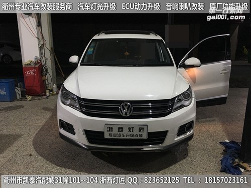 衢州大眾途觀大燈改裝海拉5雙光透鏡