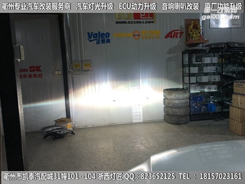 衢州大眾途觀大燈改裝海拉5雙光透鏡