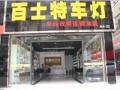 百士特車燈改裝店