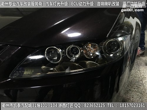 衢州馬自達(dá)6大燈改裝Q5四透鏡 惡魔眼