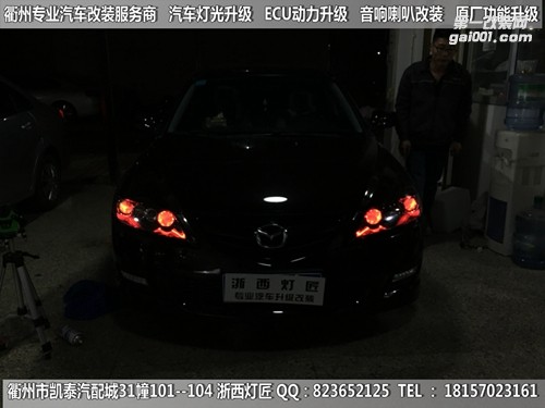 衢州馬自達(dá)6大燈改裝Q5四透鏡 惡魔眼