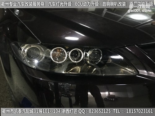 衢州馬自達(dá)6大燈改裝Q5四透鏡 惡魔眼