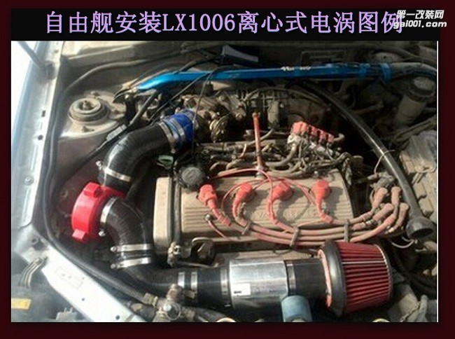 自由艦安裝離心式電動渦輪LX1006