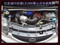 比亞迪F0安裝離心式電動渦輪LX1006 1