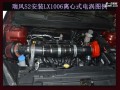 瑞風S2安裝離心式電動渦輪LX1006 2