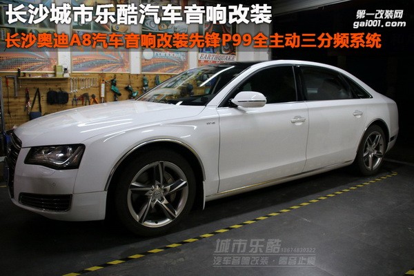 長沙奧迪A8汽車音響改裝先鋒P99全主動三分頻系統(tǒng)湖南城市樂酷