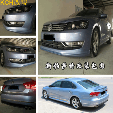 汽車(chē)改裝新帕薩特PU包圍 帕薩特改裝包圍 PU材質(zhì) 前后包加側(cè)裙4件汽車(chē)改裝外觀改裝