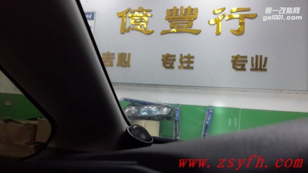中山億豐行汽車音響改裝.風(fēng)雨交加美音伴——本田飛度全車汽車音響改裝