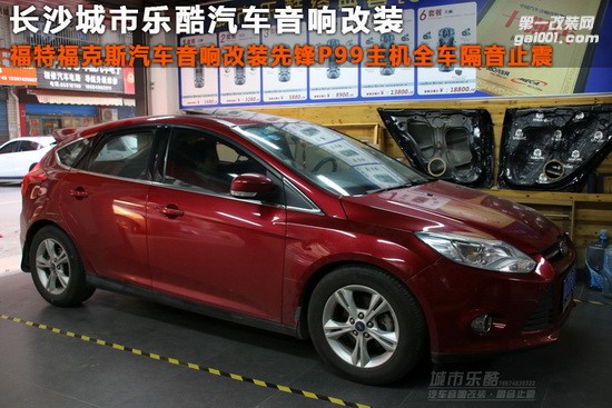 福特?？怂蛊囈繇懜难b先鋒P99主機(jī)全車隔音止震長(zhǎng)沙城市樂酷