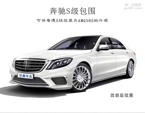 奔馳S級改AMG S65包圍外觀