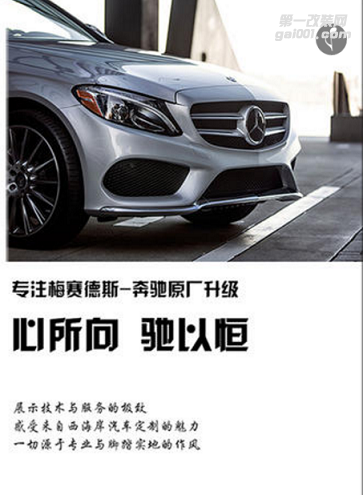 奔馳C級原廠升級改裝方案