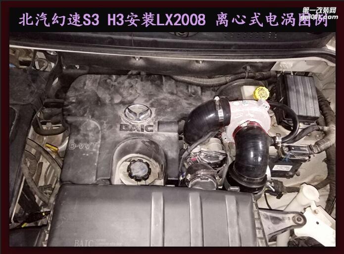 北汽幻速S3 H3 提升動(dòng)力改裝鍵程離心式電動(dòng)渦輪增壓器LX2008案例