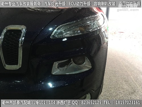 衢州吉普自由光大燈改裝Q5透鏡