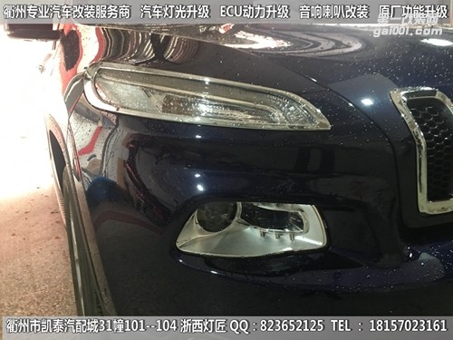 衢州吉普自由光大燈改裝Q5透鏡