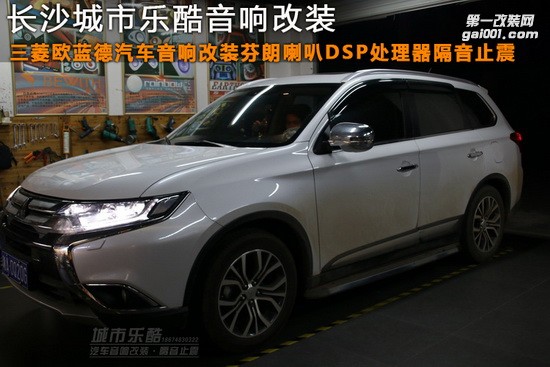 三菱歐藍(lán)德汽車音響改裝芬朗喇叭DSP處理器隔音止震長(zhǎng)沙城市樂(lè)酷