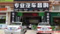 豐田銳志汽車音響改裝