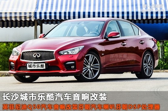 英菲尼迪Q50汽車音響改裝芬朗汽車喇叭音響處理器長沙城市樂酷