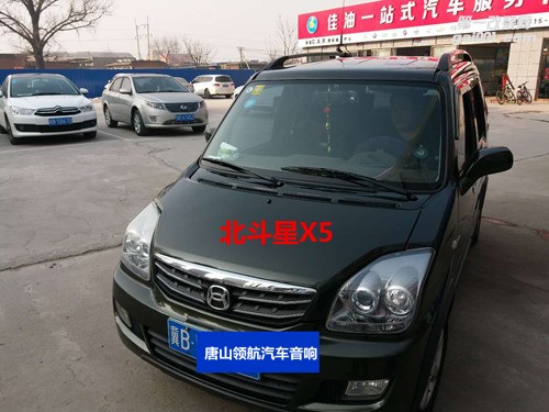 【唐山汽車音響改裝】唐山北斗星X5汽車音響改裝