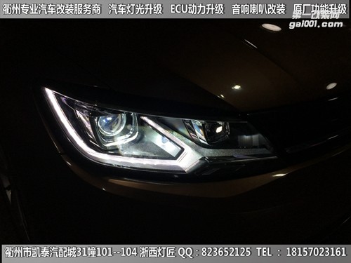 衢州大眾凌度大燈改裝升級時宇大燈總成