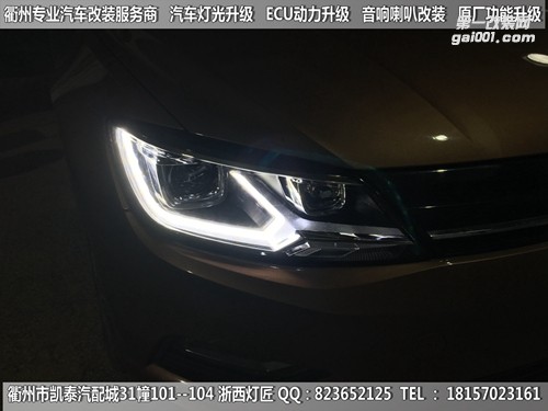 衢州大眾凌度大燈改裝升級時宇大燈總成
