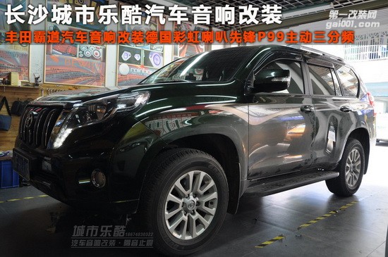 豐田霸道汽車音響改裝德國彩虹喇叭先鋒P99主動三分頻長沙城市樂酷