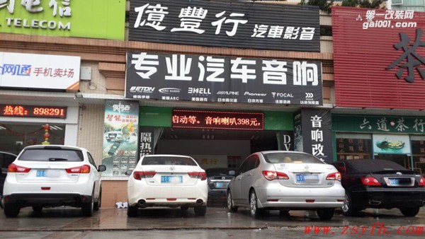 中山億豐行汽車音響改裝.相約同來改——日產(chǎn)天籟汽車音響改裝