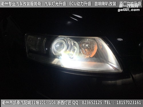 衢州奧迪A6L大燈改裝海拉5雙光透鏡