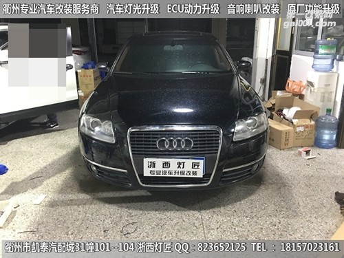 衢州奧迪A6L大燈改裝海拉5雙光透鏡