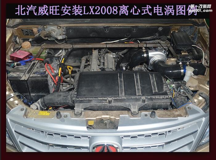 北汽威旺M20  提升动力节油改装汽车进气配件键程离心式涡轮增压器LX2008