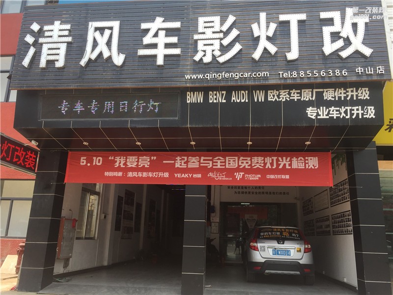 你的車燈檢測合格了嗎?不知道的趕緊來中山清風(fēng)車影燈改.....