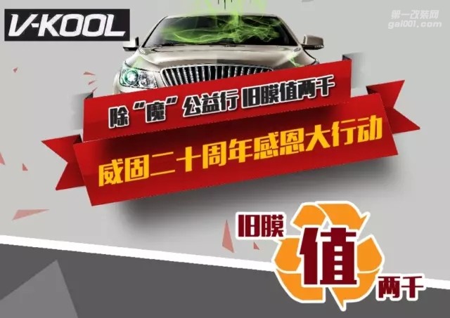 撕下劣質(zhì)膜，回收抵2000！威固中國 除