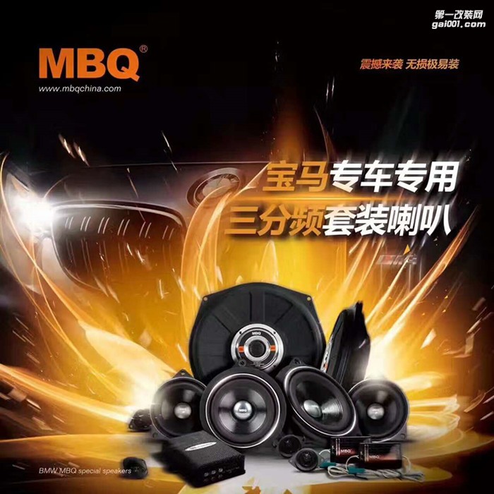 宝马3系简单升级德国MBQ三分频专用喇叭