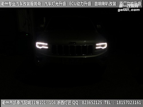 衢州吉普切諾基大燈改裝升級海拉5雙光透鏡