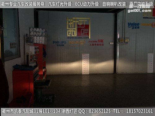 衢州大眾凌度大燈改裝時(shí)宇大燈總成