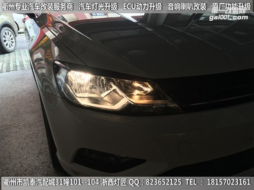 衢州大眾凌度大燈改裝時(shí)宇大燈總成