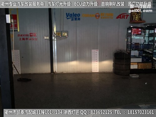 衢州現(xiàn)代朗動大燈改裝海拉5雙光透鏡 歐司朗燈泡 惡魔眼