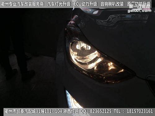 衢州現(xiàn)代朗動大燈改裝海拉5雙光透鏡 歐司朗燈泡 惡魔眼