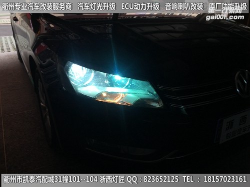 衢州大眾帕薩特大燈改裝海拉5雙光透鏡