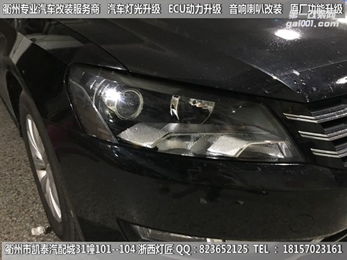衢州大眾帕薩特大燈改裝海拉5雙光透鏡