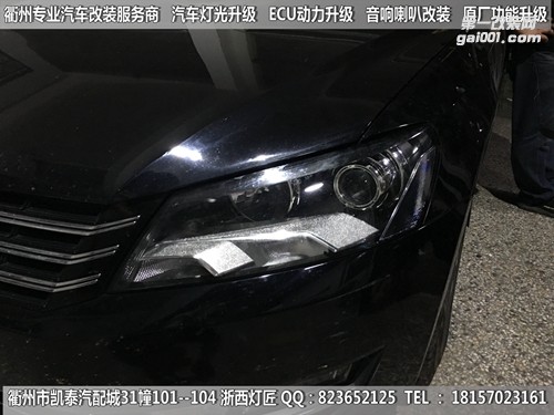 衢州大眾帕薩特大燈改裝海拉5雙光透鏡