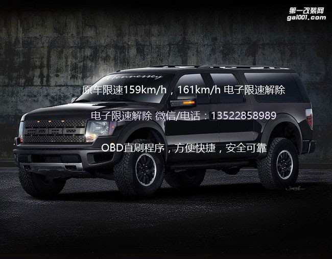 福特猛禽F150限速解除 OBD直刷程序解除原車電子限速