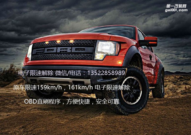 福特猛禽F150限速解除 OBD直刷程序解除原車電子限速