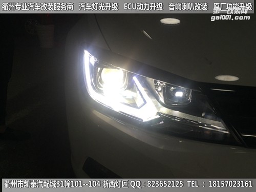 衢州大眾凌度大燈改裝時(shí)宇總成