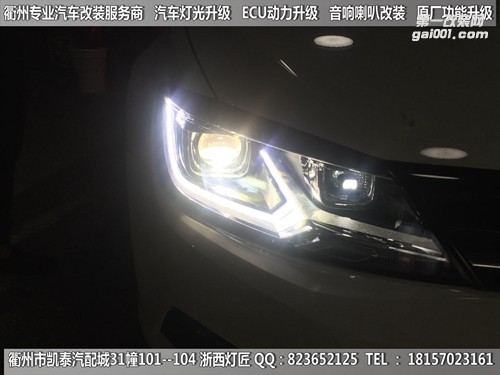 衢州大眾凌度大燈改裝時(shí)宇總成