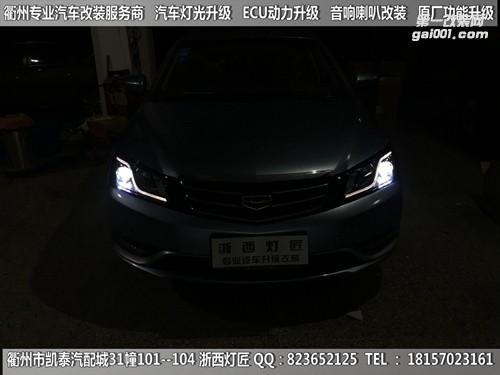 衢州吉利帝豪EC7大燈改裝海拉5雙光透鏡