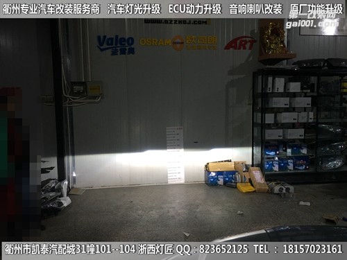 衢州吉利帝豪EC7大燈改裝海拉5雙光透鏡