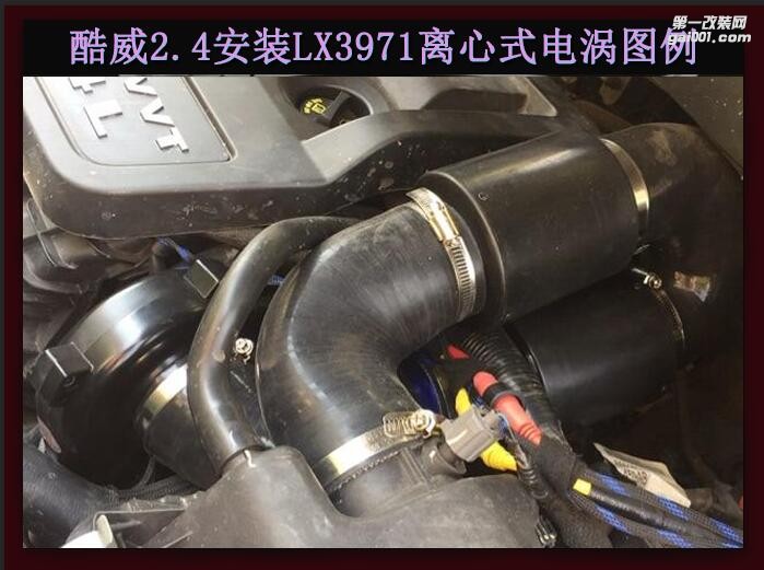 酷威2.4提升動力改裝鍵程離心式電動渦輪增壓器LX3971案例